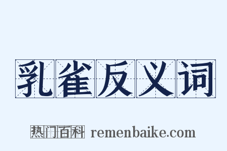 乳雀反义词是什么意思的图片